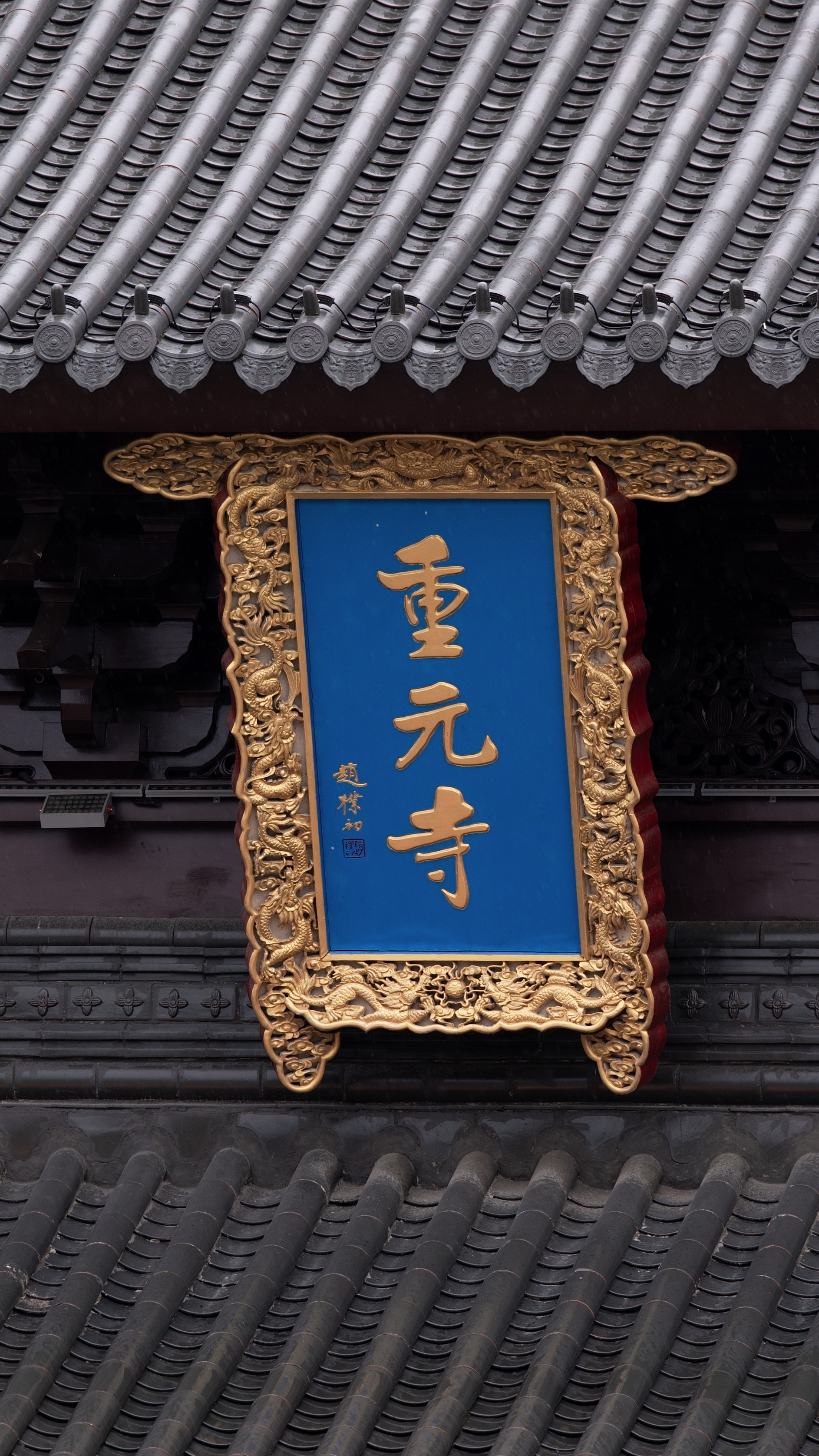 苏州重元寺 (4)
